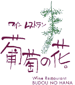ワインレストラン 葡萄の花