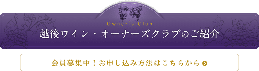 越後ワイン・オーナーズクラブ